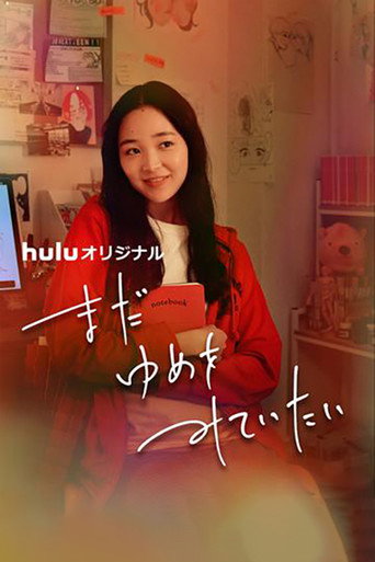 Póster de まだゆめをみていたい