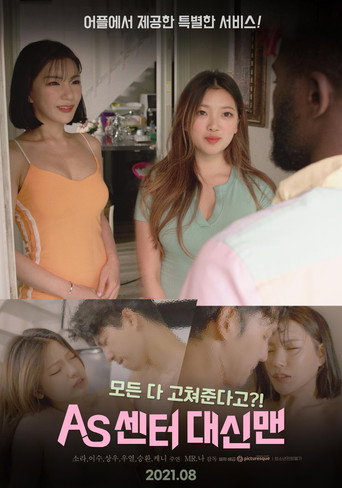 Póster de AS센터 대신맨