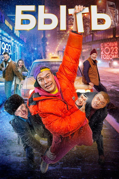Póster de Быть