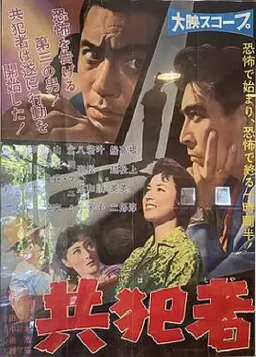 Póster de 共犯者