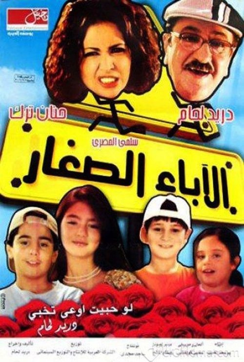 Póster de الاباء الصغار