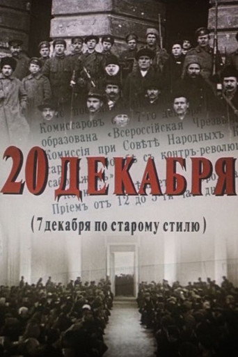Póster de 20 декабря