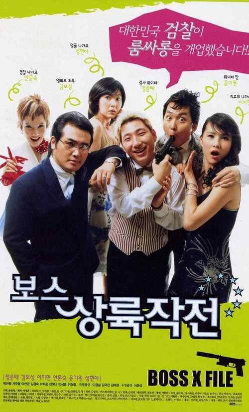 Póster de 보스 상륙 작전