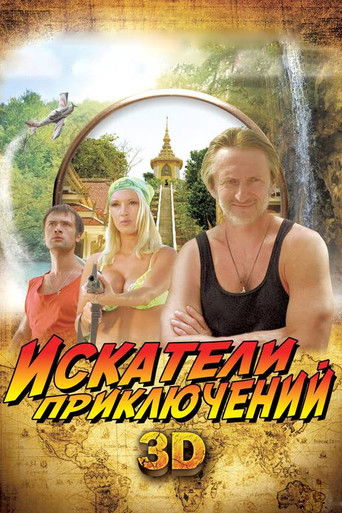 Póster de Искатели приключений