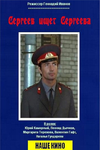 Póster de Сергеев ищет Сергеева