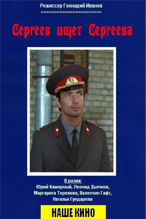 Póster de Сергеев ищет Сергеева