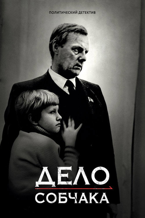 Póster de Дело Собчака