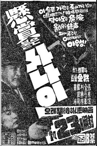 Póster de 현상붙은 사나이