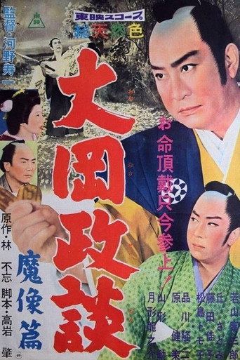 Póster de 大岡政談　魔像篇