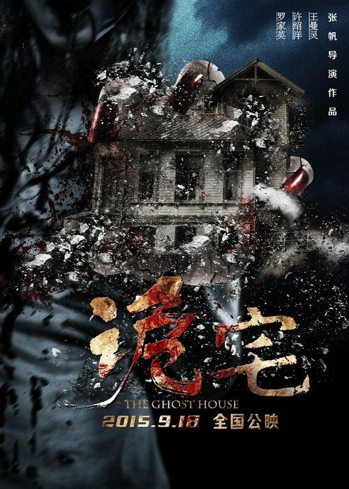Póster de 诡宅