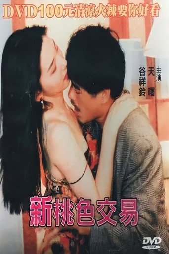 Póster de 新桃色交易