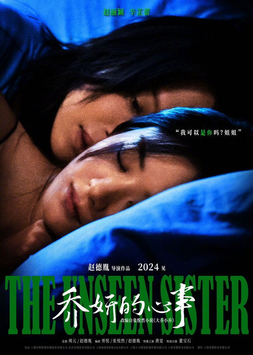 Póster de 乔妍的心事