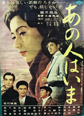 Póster de あの人はいま