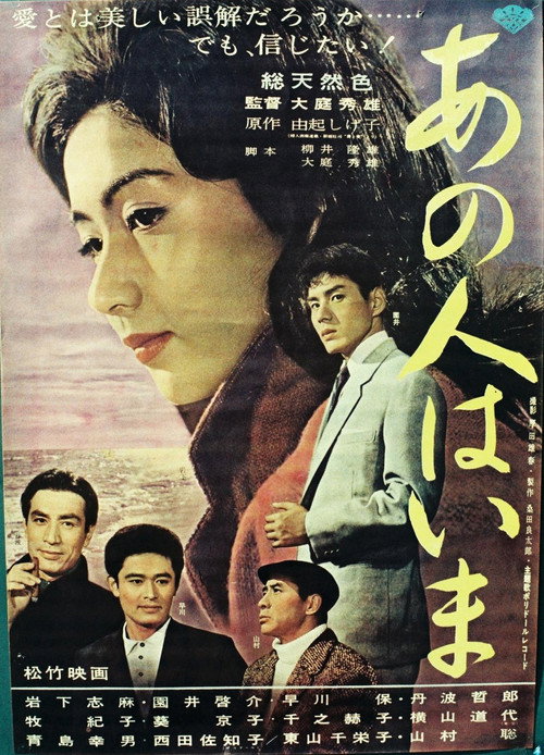 Póster de あの人はいま