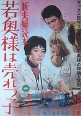 Póster de 新夫婦読本 若奥様は売れっ子