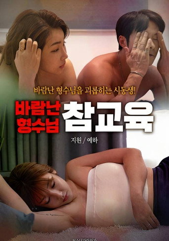 Póster de 바람난 형수님 참교육