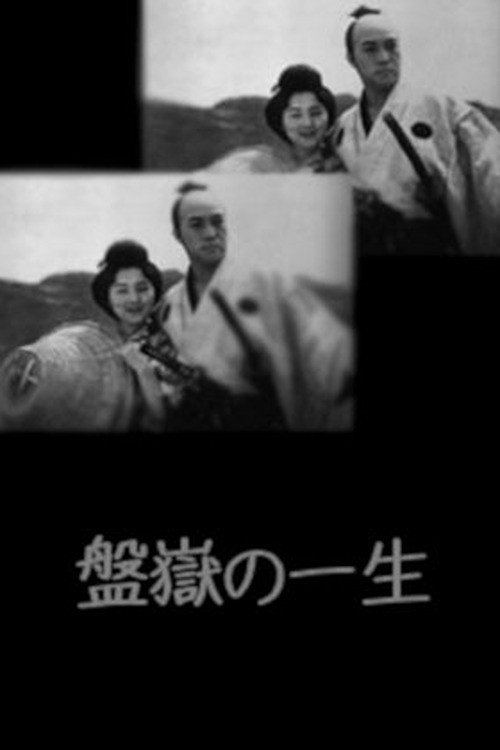 Póster de 盤嶽の一生