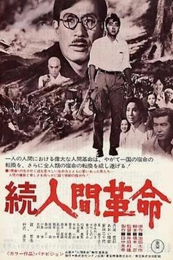 Póster de 続人間革命