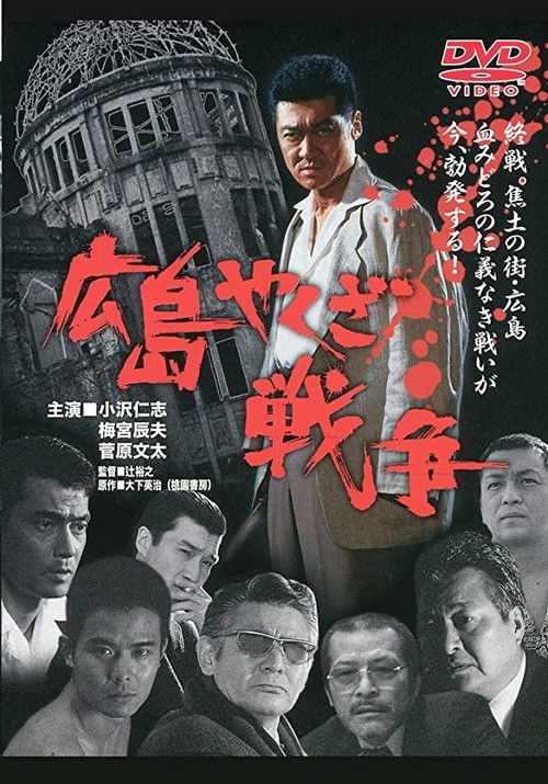 Póster de 実録・広島やくざ戦争