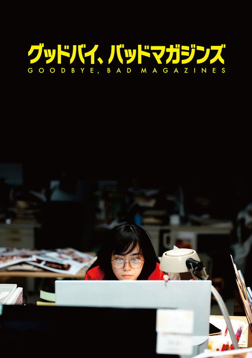 Póster de グッドバイ、バッドマガジンズ