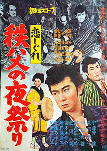 Póster de 恋しぐれ 秩父の夜祭り