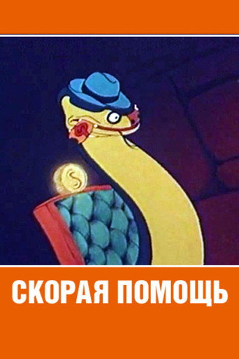 Póster de Скорая помощь