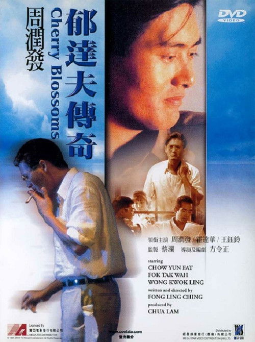 Póster de 郁達夫傳奇