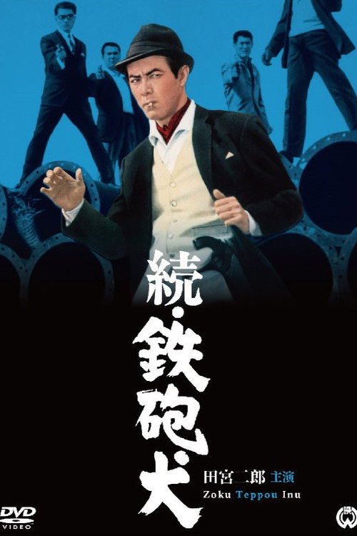 Póster de 続鉄砲犬