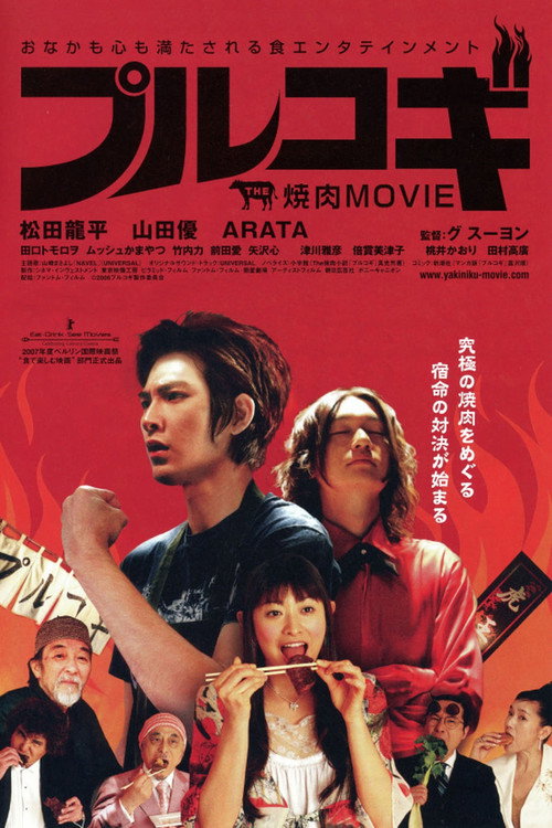 Póster de THE 焼肉 MOVIE プルコギ