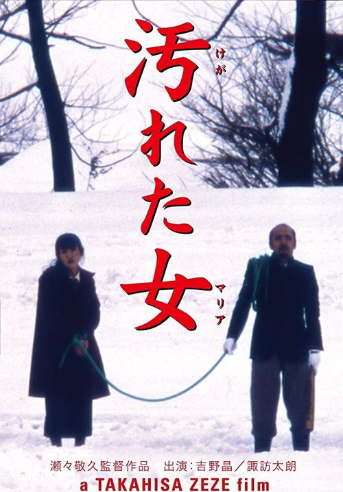 Póster de 汚れた女