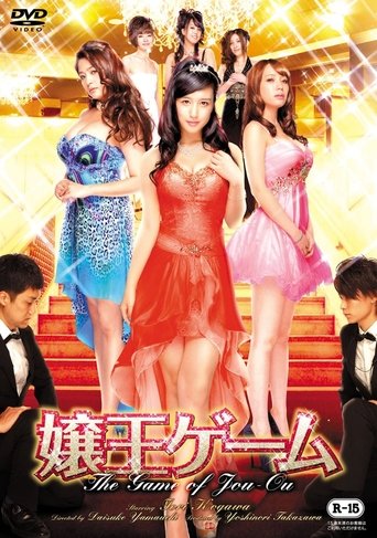 Póster de 嬢王ゲーム