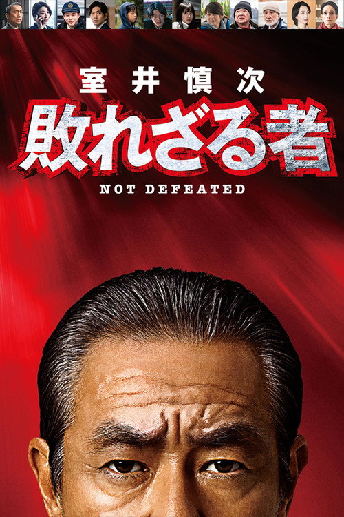 Póster de 室井慎次 敗れざる者