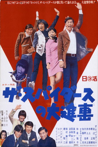 Póster de ザ・スパイダースの大進撃