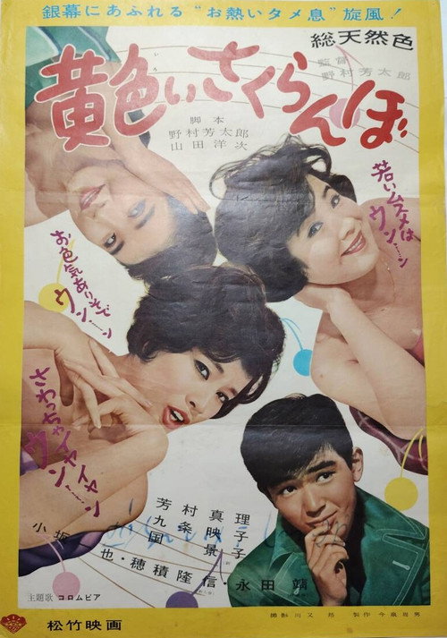 Póster de 黄色いさくらんぼ