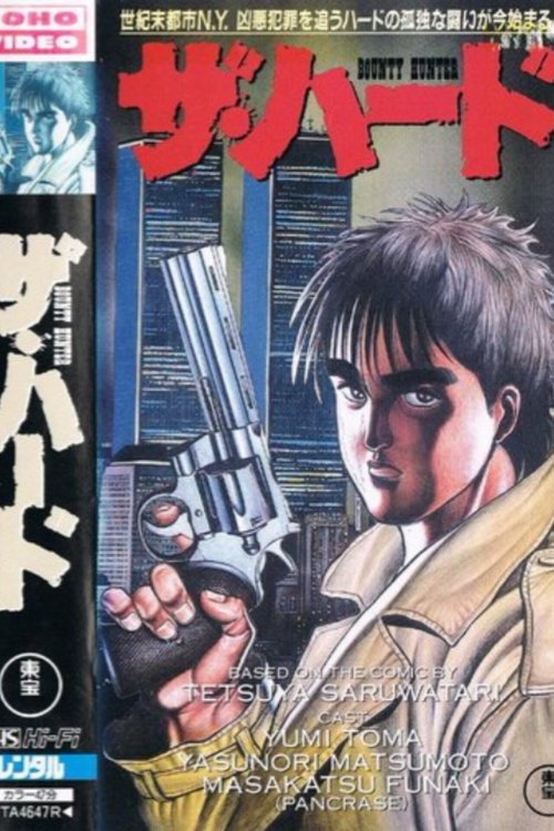 Póster de ザ・ハード BOUNTY HUNTER