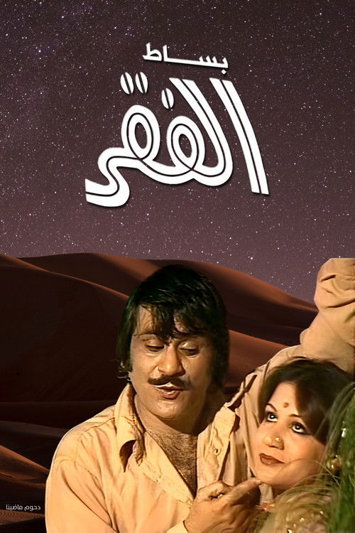 Póster de بساط الفقر