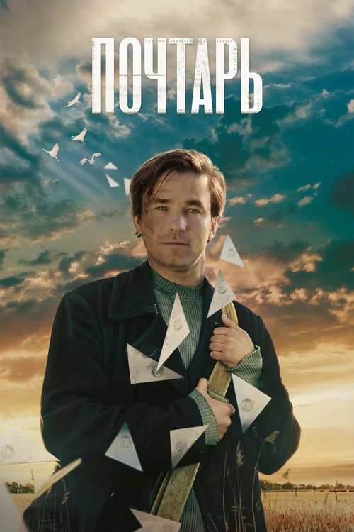 Póster de Почтарь