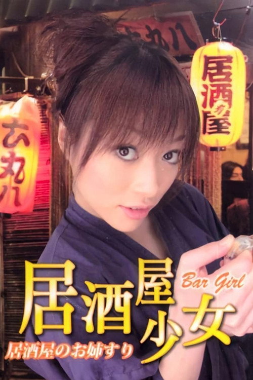 Póster de 居酒屋のお姉さん