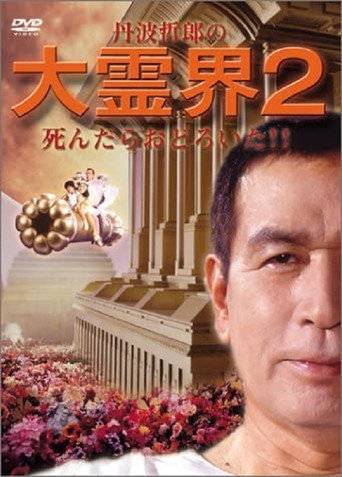Póster de 丹波哲郎の大霊界２　死んだらおどろいた！！