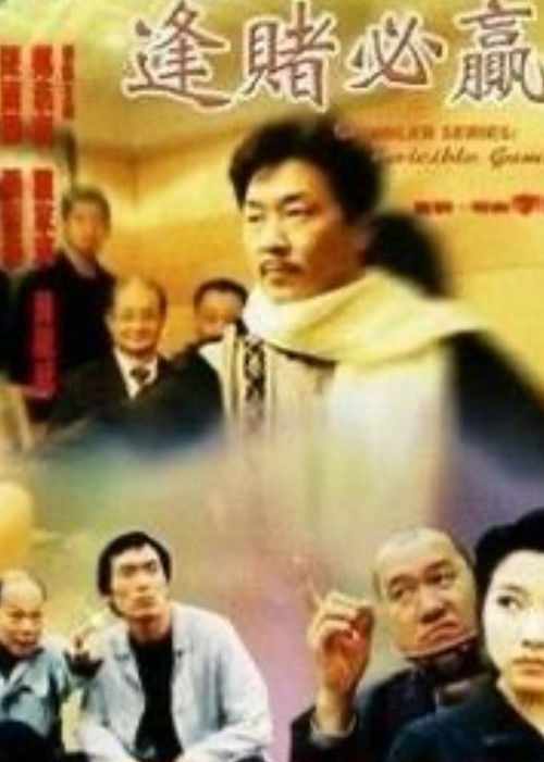 Póster de 賭王千霸之逢賭必贏
