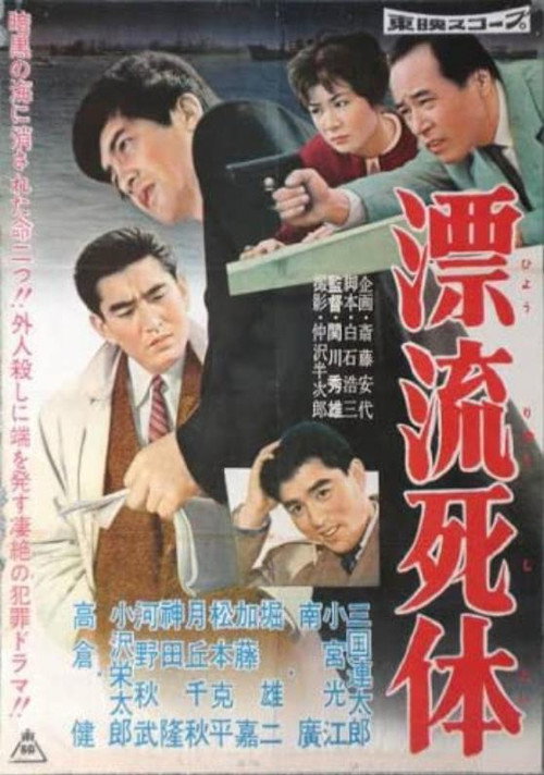 Póster de 漂流死体