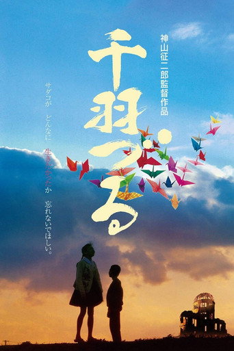 Póster de 千羽づる