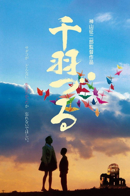Póster de 千羽づる