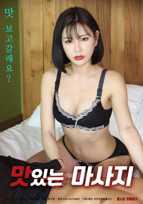 Póster de 맛있는 마사지