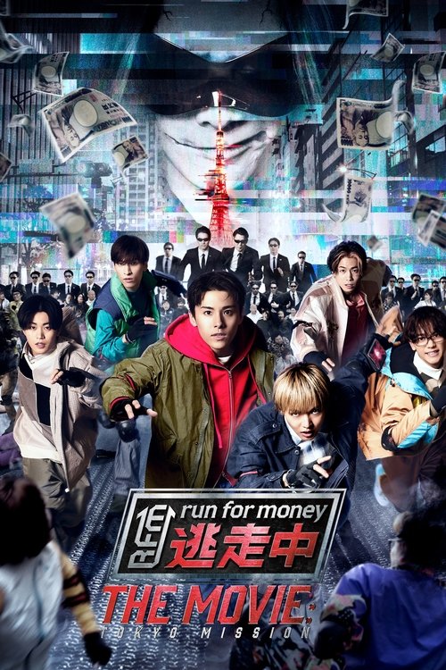 Póster de 逃走中 THE MOVIE