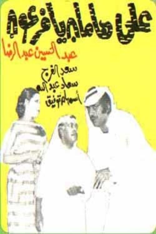 Póster de مسرحية على هامان يا فرعون