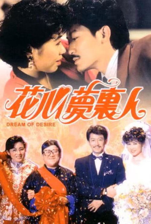 Póster de 花心夢裡人