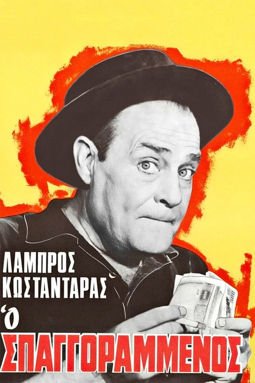 Póster de Ο σπαγγοραμένος