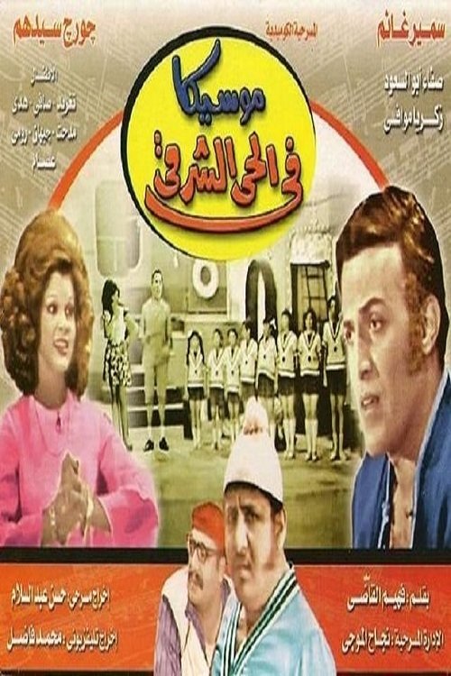 Póster de موسيكا في الحي الشرقي