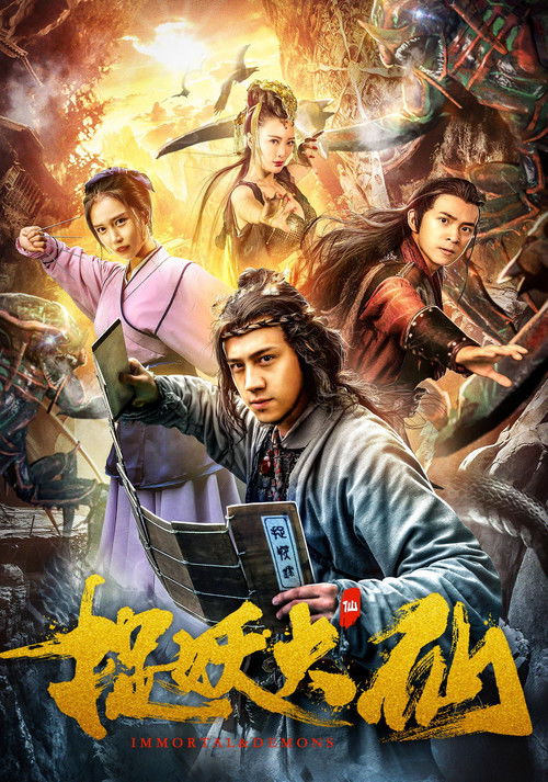 Póster de 捉妖大仙